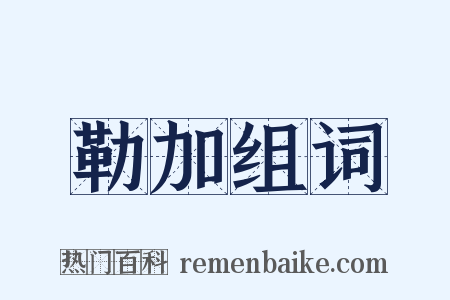 勒加组词是什么意思的图片